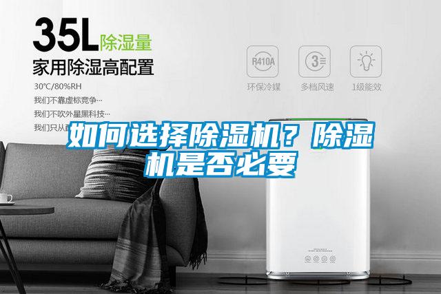 如何選擇除濕機(jī)？除濕機(jī)是否必要