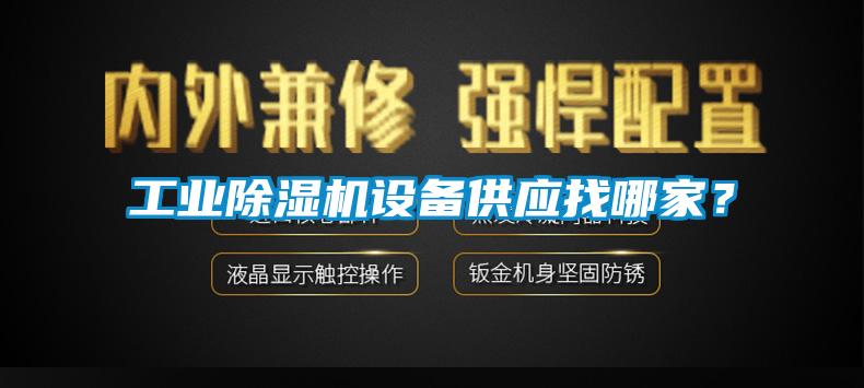工業(yè)除濕機(jī)設(shè)備供應(yīng)找哪家？