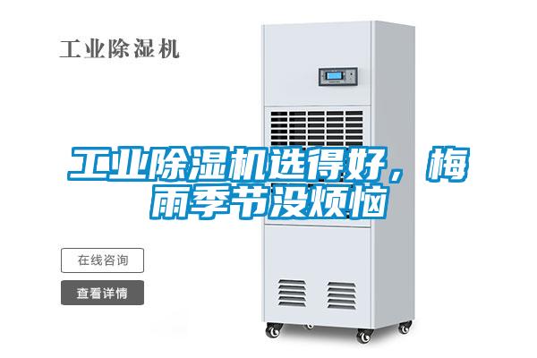 工業(yè)除濕機(jī)選得好，梅雨季節(jié)沒煩惱