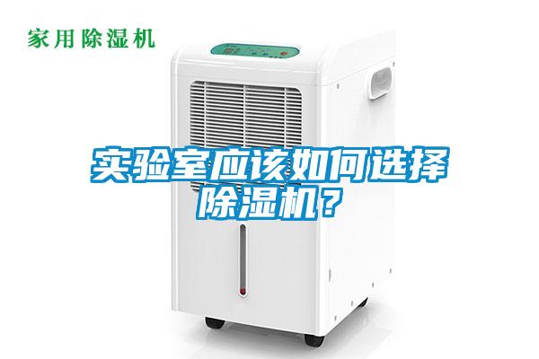 實驗室應該如何選擇除濕機？