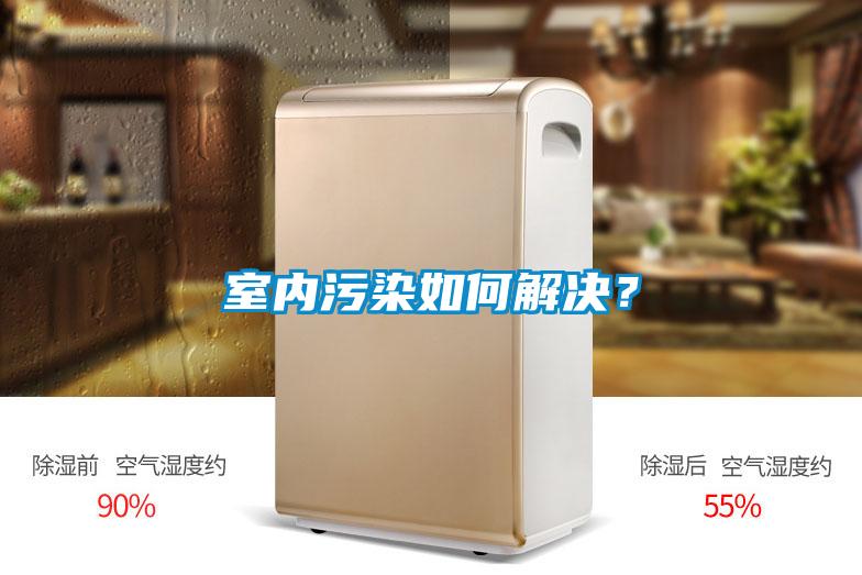 室內(nèi)污染如何解決？
