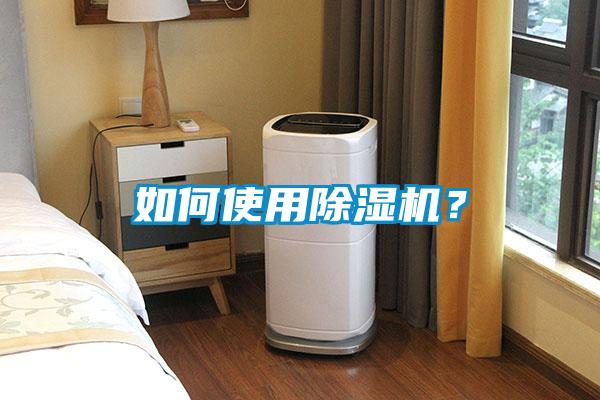 如何使用除濕機(jī)？