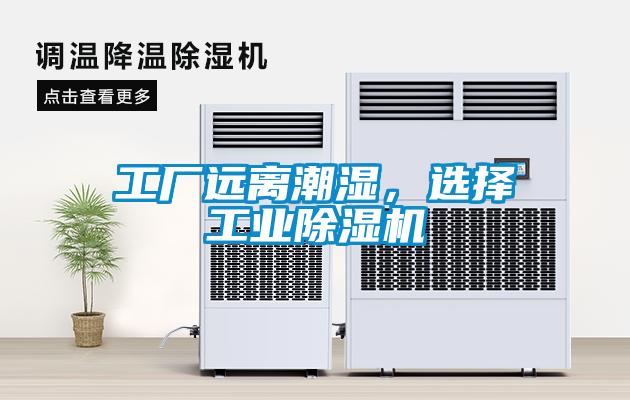 工廠遠(yuǎn)離潮濕，選擇工業(yè)除濕機(jī)