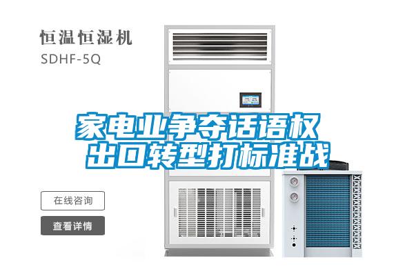家電業(yè)爭(zhēng)奪話語權(quán) 出口轉(zhuǎn)型打標(biāo)準(zhǔn)戰(zhàn)