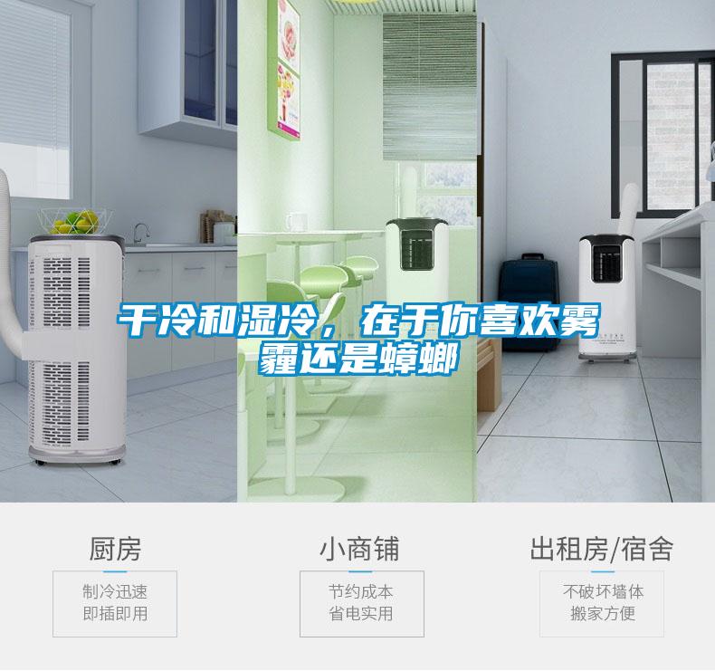干冷和濕冷，在于你喜歡霧霾還是蟑螂