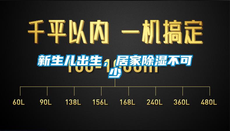 新生兒出生，居家除濕不可少