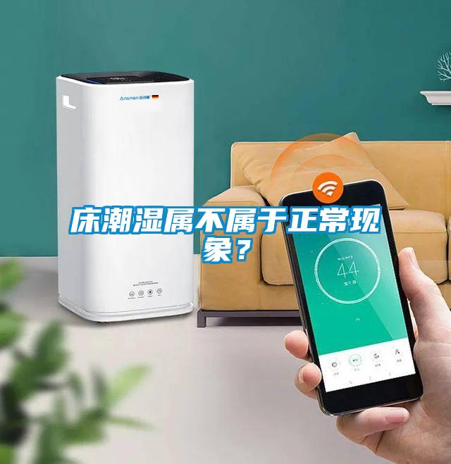 床潮濕屬不屬于正常現(xiàn)象？