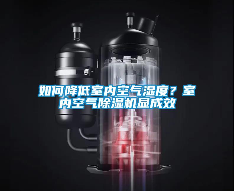如何降低室內(nèi)空氣濕度？室內(nèi)空氣除濕機(jī)顯成效