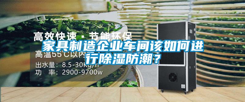 家具制造企業(yè)車間該如何進(jìn)行除濕防潮？