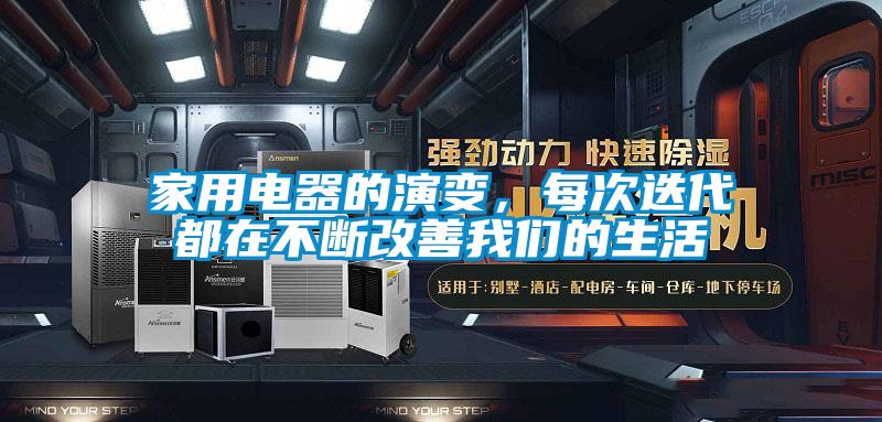 家用電器的演變，每次迭代都在不斷改善我們的生活