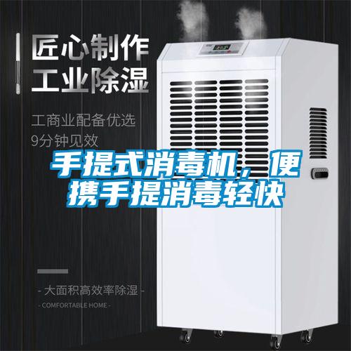 手提式消毒機(jī)，便攜手提消毒輕快