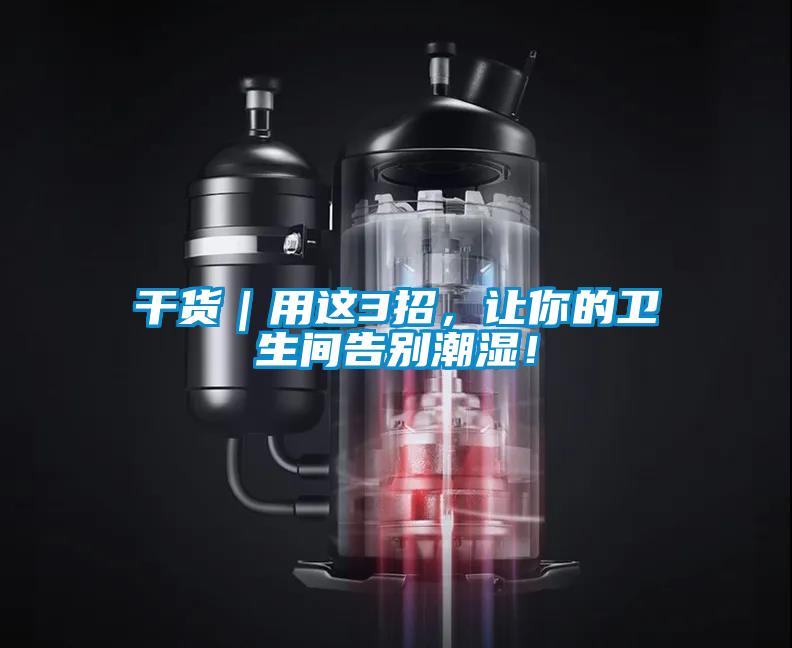 干貨｜用這3招，讓你的衛(wèi)生間告別潮濕！
