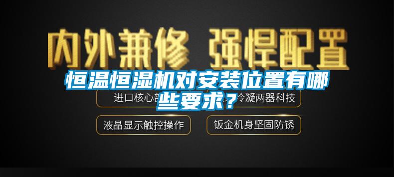 恒溫恒濕機(jī)對(duì)安裝位置有哪些要求？