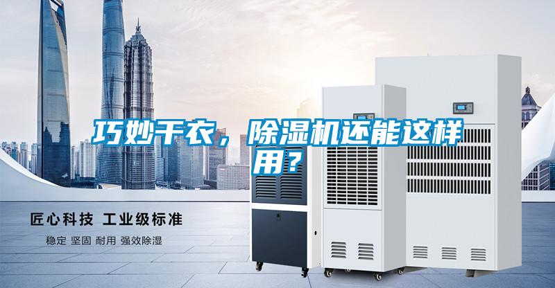 巧妙干衣，除濕機還能這樣用？