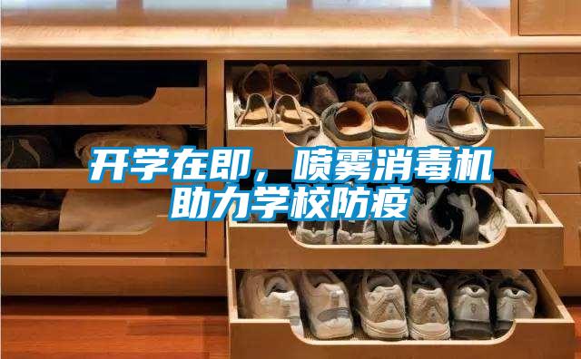 開學(xué)在即，噴霧消毒機(jī)助力學(xué)校防疫