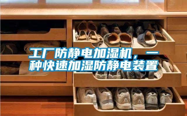 工廠防靜電加濕機(jī)，一種快速加濕防靜電裝置
