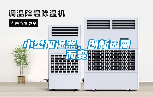 小型加濕器，創(chuàng)新因需而變
