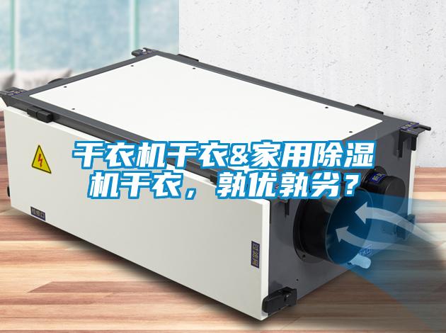 干衣機(jī)干衣&家用除濕機(jī)干衣，孰優(yōu)孰劣？