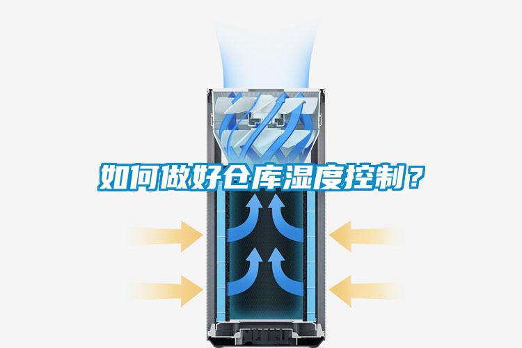 如何做好倉庫濕度控制？