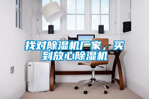 找對除濕機(jī)廠家，買到放心除濕機(jī)
