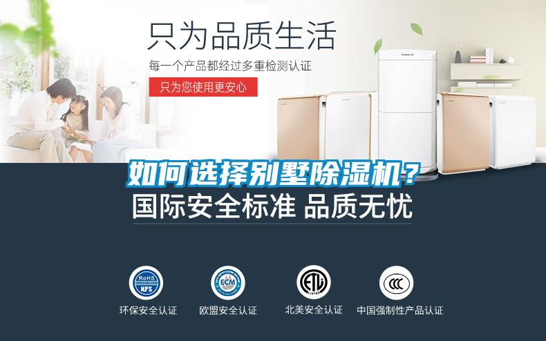 如何選擇別墅除濕機(jī)？