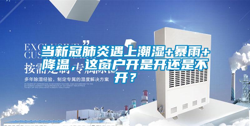 當新冠肺炎遇上潮濕+暴雨+降溫，這窗戶開是開還是不開？