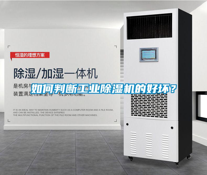 如何判斷工業(yè)除濕機的好壞？