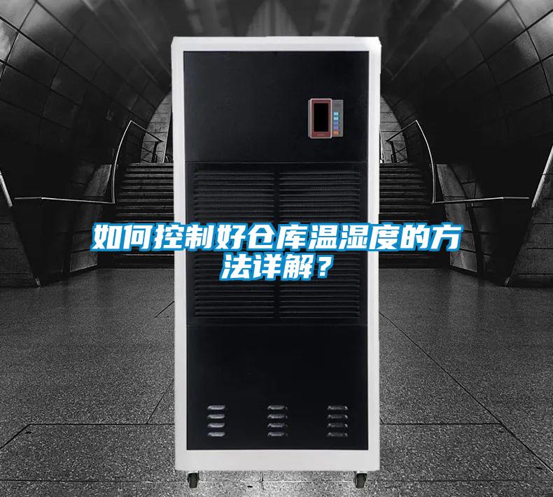 如何控制好倉庫溫濕度的方法詳解？
