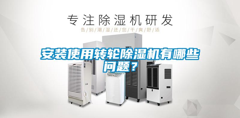 安裝使用轉輪除濕機有哪些問題？