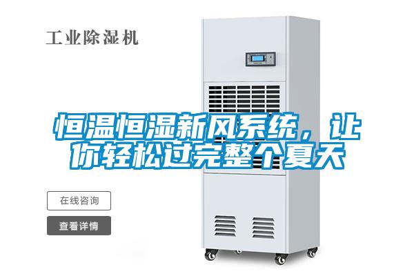 恒溫恒濕新風(fēng)系統(tǒng)，讓你輕松過完整個夏天