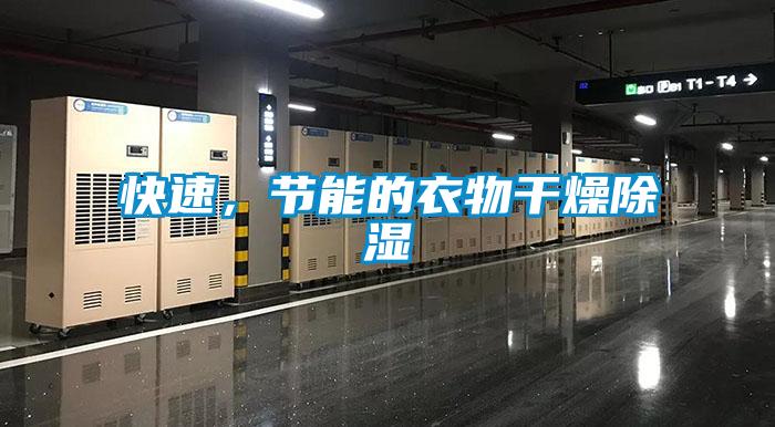 快速，節(jié)能的衣物干燥除濕