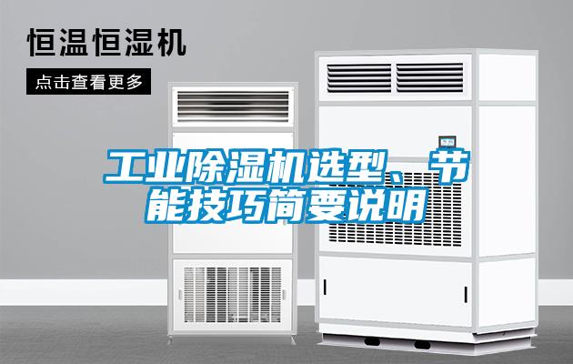 工業(yè)除濕機(jī)選型、節(jié)能技巧簡要說明