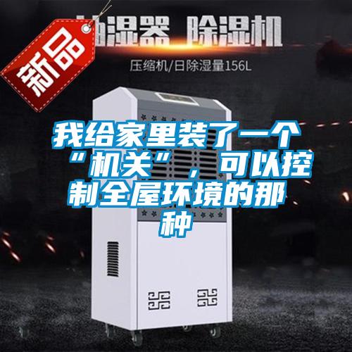 我給家里裝了一個“機(jī)關(guān)”，可以控制全屋環(huán)境的那種