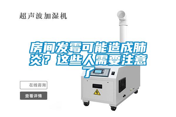 房間發(fā)霉可能造成肺炎？這些人需要注意了