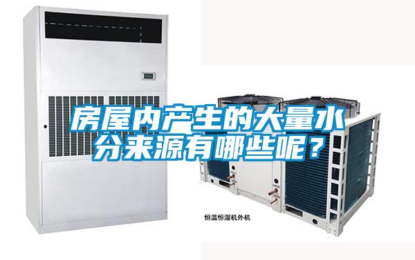 房屋內(nèi)產(chǎn)生的大量水分來(lái)源有哪些呢？