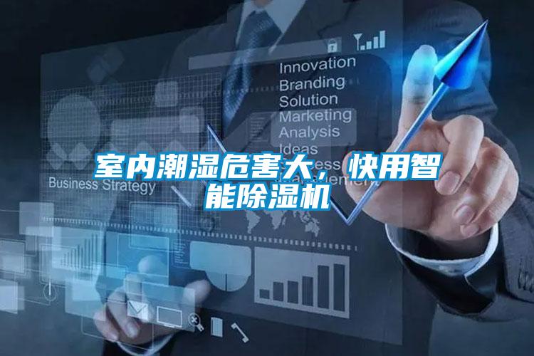 室內(nèi)潮濕危害大，快用智能除濕機(jī)