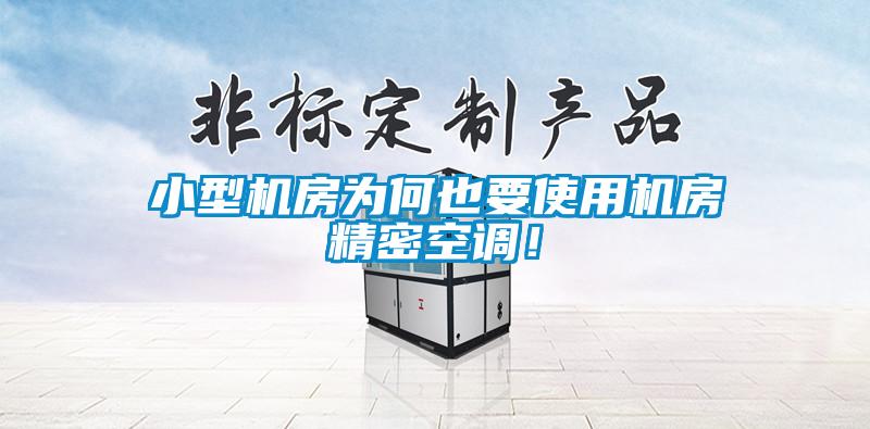 小型機(jī)房為何也要使用機(jī)房精密空調(diào)！