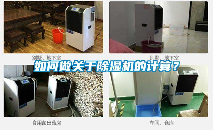 如何做關(guān)于除濕機(jī)的計算？