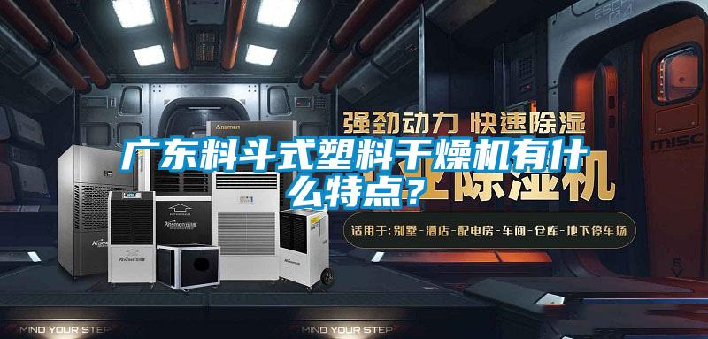 廣東料斗式塑料干燥機(jī)有什么特點(diǎn)?