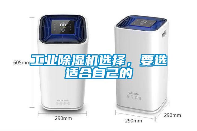 工業(yè)除濕機(jī)選擇，要選適合自己的