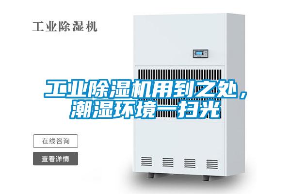工業(yè)除濕機(jī)用到之處，潮濕環(huán)境一掃光