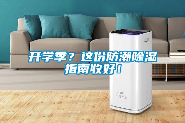 開學(xué)季？這份防潮除濕指南收好！