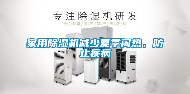 家用除濕機減少夏季悶熱，防止疾病