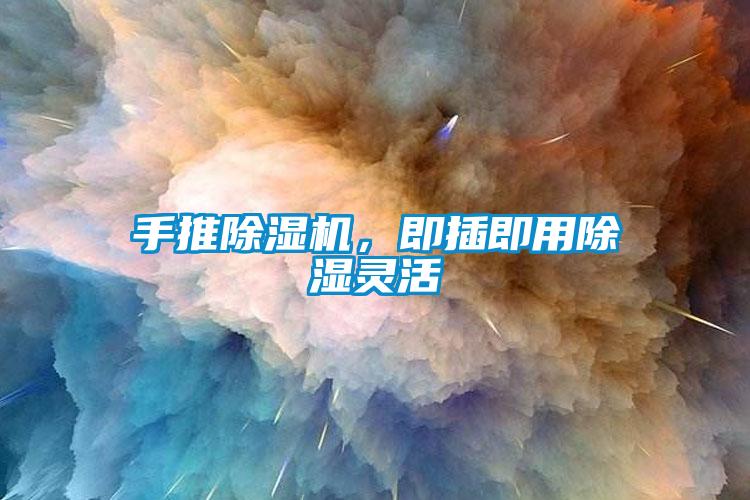 手推除濕機，即插即用除濕靈活