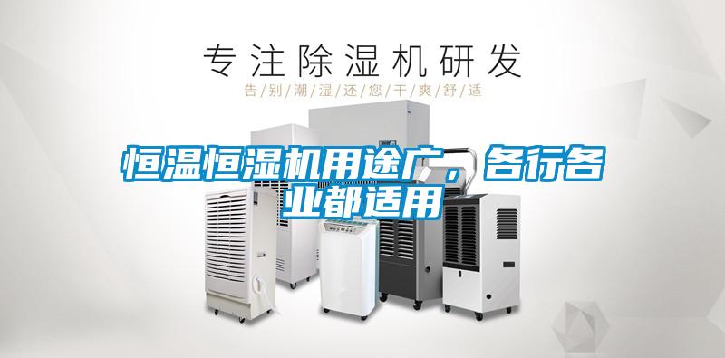 恒溫恒濕機用途廣，各行各業(yè)都適用