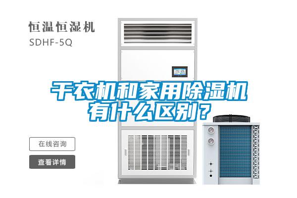干衣機(jī)和家用除濕機(jī)有什么區(qū)別？