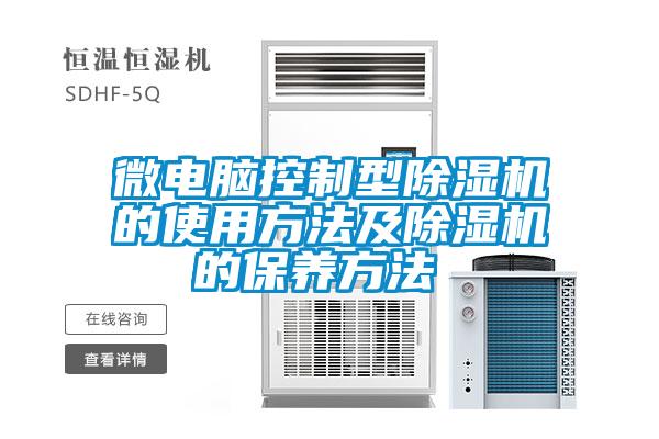 微電腦控制型除濕機(jī)的使用方法及除濕機(jī)的保養(yǎng)方法 