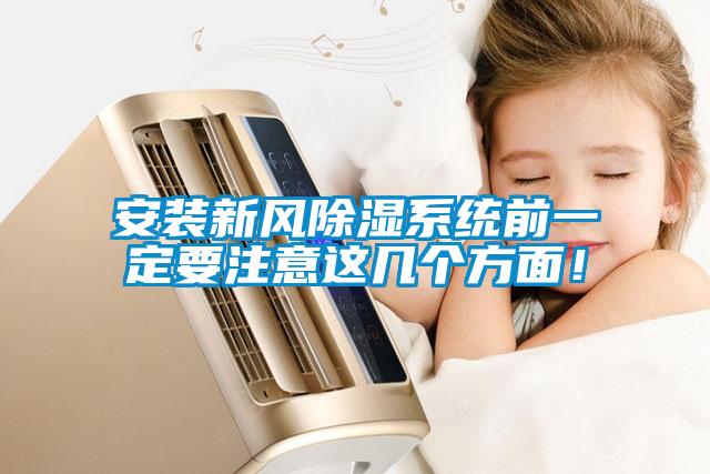 安裝新風(fēng)除濕系統(tǒng)前一定要注意這幾個(gè)方面！
