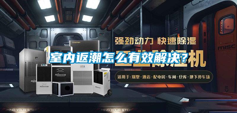 室內(nèi)返潮怎么有效解決？