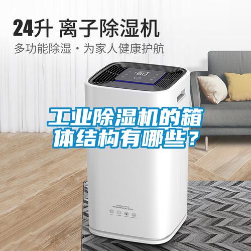 工業(yè)除濕機(jī)的箱體結(jié)構(gòu)有哪些？